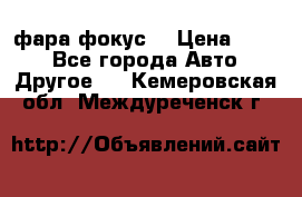 фара фокус1 › Цена ­ 500 - Все города Авто » Другое   . Кемеровская обл.,Междуреченск г.